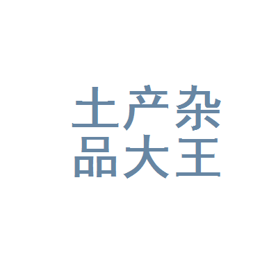 消失的门市部 香河县土产杂品公司大王庄第一门市部的前世今生