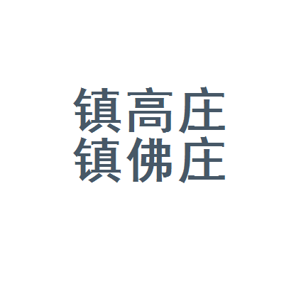 坚守与传承 沂水县佛庄村李玉锋土产杂品店的乡土情怀