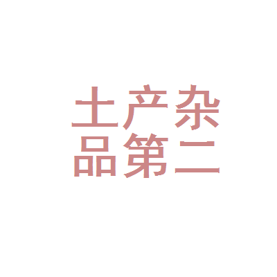 灵宝市土产杂品公司第二收购站 乡土与记忆的杂货铺