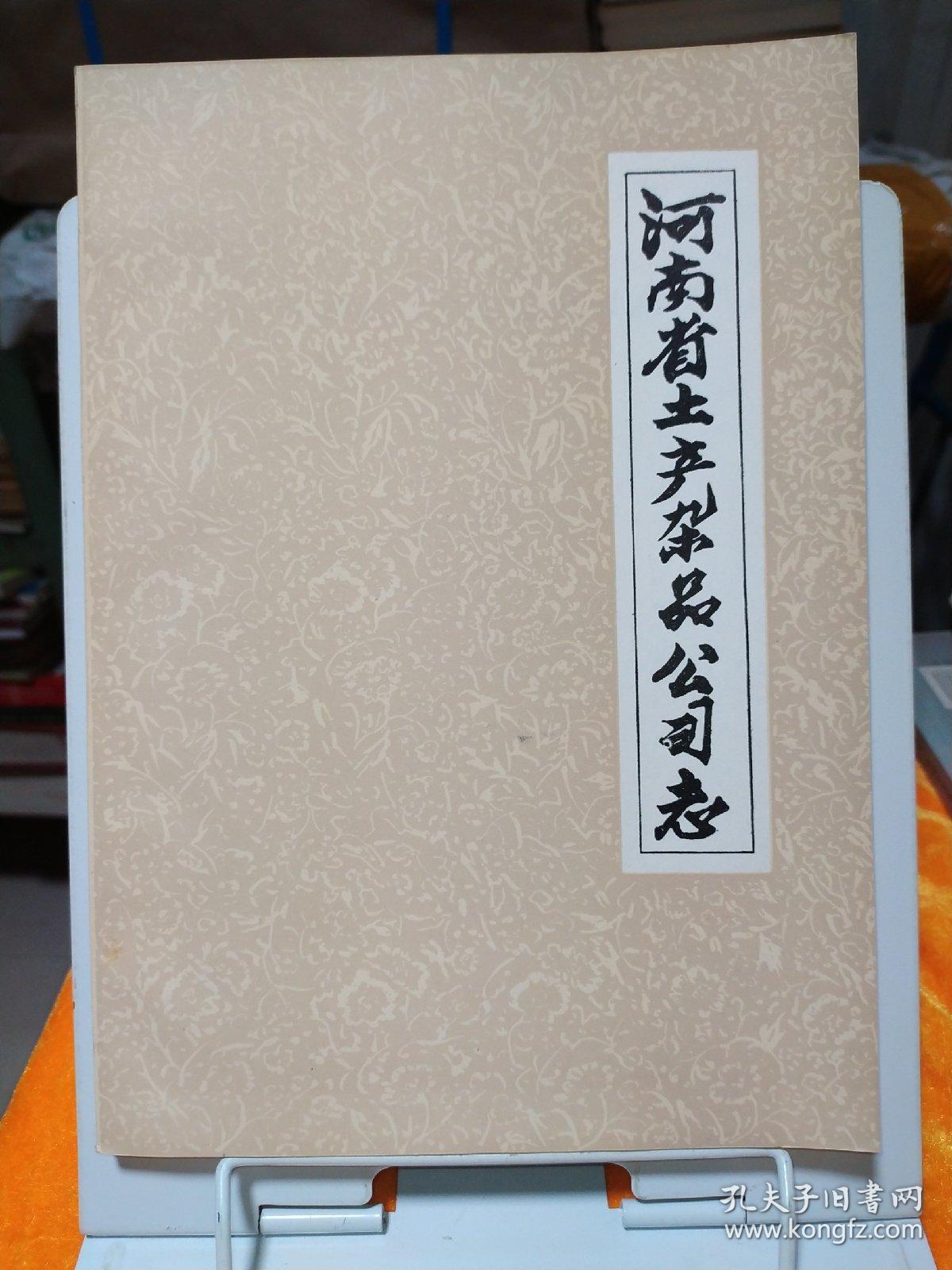 河南省土产杂品公司志 源远流长的土产杂品文化