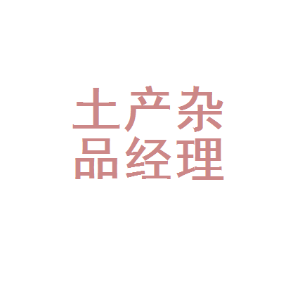 自选与传统的碰撞 上海市普陀区土产杂品公司经理部自选商场探微