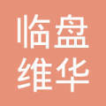 临邑县临盘维华土产杂品经营部